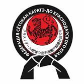 Федерация Сетокан каратэ-до Краснодарского края